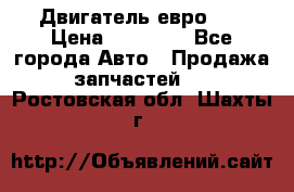 Двигатель евро 3  › Цена ­ 30 000 - Все города Авто » Продажа запчастей   . Ростовская обл.,Шахты г.